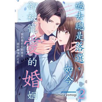 【電子書】過去總是落選，如今卻被寵愛的婚姻～契約婚約的對象是過於專情的社長(第2話)