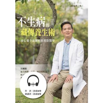 【電子書】不生病的藏傳養生術（有聲書）