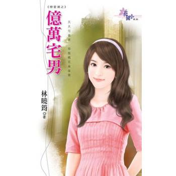 【電子書】億萬宅男