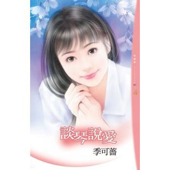 【電子書】彈琴說愛