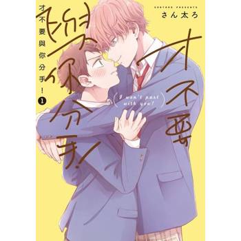 【電子書】才不要與你分手！ (1)