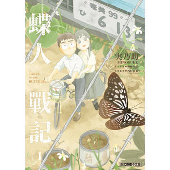 【電子書】蝶人戰記 (1)