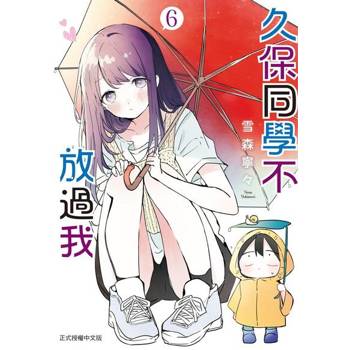 【電子書】久保同學不放過我 (6)