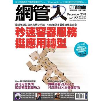 【電子書】網管人 12月號/2018 第155期