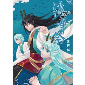 【電子書】浪華祭 (全)