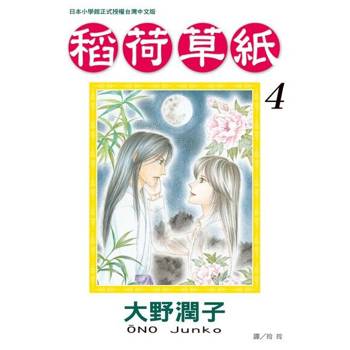 【電子書】稻荷草紙(4)完