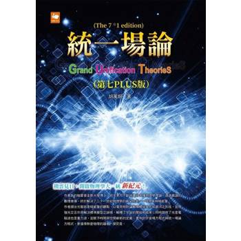【電子書】統一場論（第七PLUS版）
