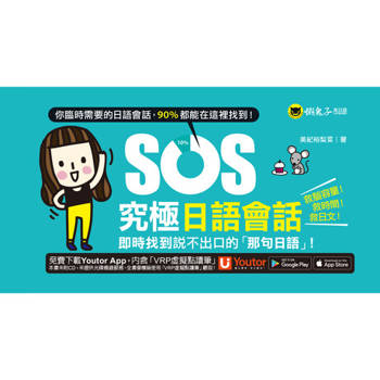 【電子書】SOS究極日語會話