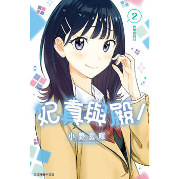 【電子書】妃真與殿！ (2)