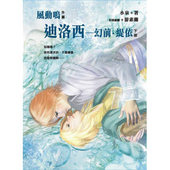 【電子書】迪洛西　幻前．緹依《風動鳴外篇》 下部