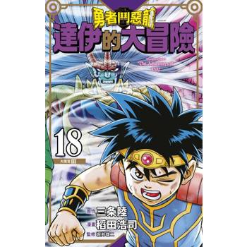【電子書】勇者鬥惡龍 達伊的大冒險 新裝彩錄版(18)