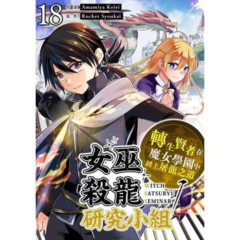 【電子書】女巫殺龍研究小組～轉生賢者在魔女學園中踏上屠龍之道～(第18話)