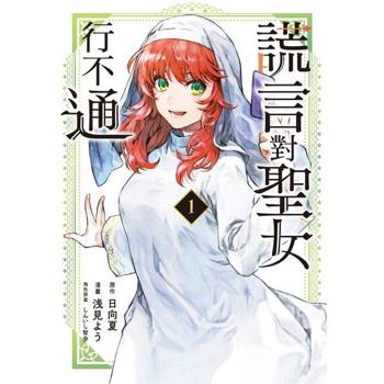 【電子書】謊言對聖女行不通 (1)