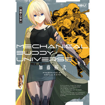 【電子書】機器人宇宙　Mechanical Buddy Universe (全)