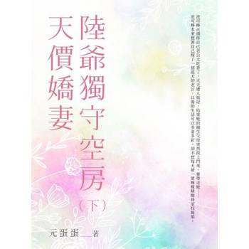 【電子書】天價嬌妻陸爺獨守空房(下)