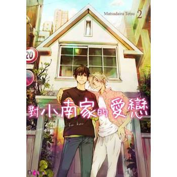 【電子書】對小南家的愛戀(第2話)