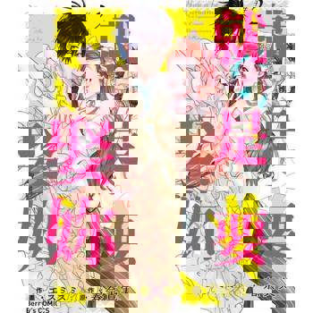 【電子書】就是要娶妳 2