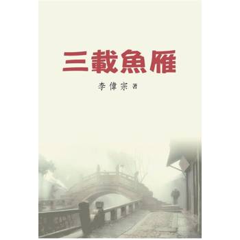 【電子書】三載魚雁