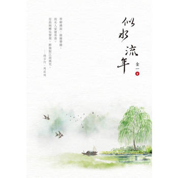 【電子書】似水流年