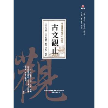 【電子書】萬卷樓國學經典（珍藏版）：古文觀止