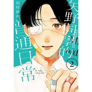 【電子書】矢野同學的普通日常 (2)