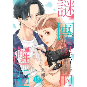【電子書】謎團重重的邂逅(第13話)