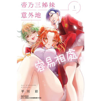 【電子書】帝乃三姊妹意外地容易相處。 (1)