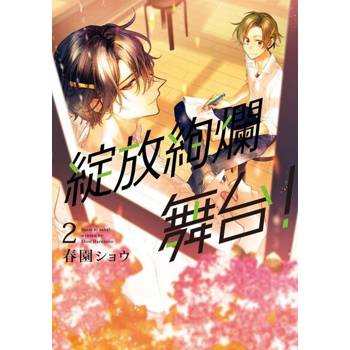 【電子書】綻放絢爛舞台！ (2)
