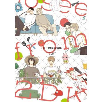 【電子書】2DK的同居情事 (全)