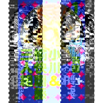 【電子書】小川＆愉快齋藤三人組(1)