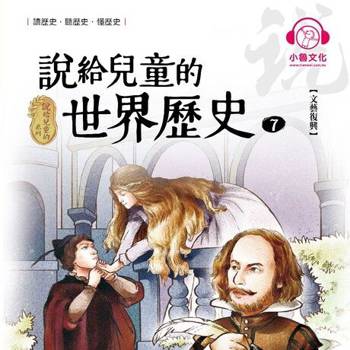 【電子書】說給兒童的世界歷史7：文藝復興