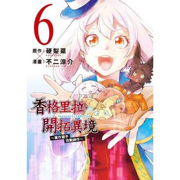 【電子書】香格里拉・開拓異境~糞作獵手挑戰神作~ (6)