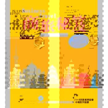 【電子書】商旅秘笈—亞太‧中東‧非洲篇