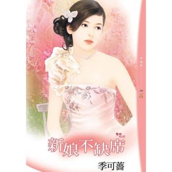 【電子書】新娘不缺席