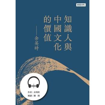 【電子書】知識人與中國文化的價值【有聲書】