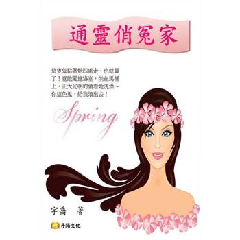 【電子書】通靈俏冤家