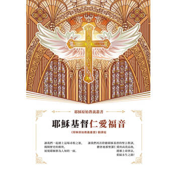 【電子書】耶穌基督仁愛福音