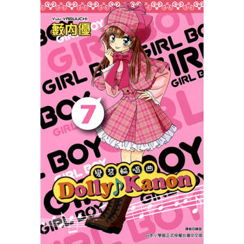 【電子書】Dolly Kanon～變裝輪唱曲～(07)