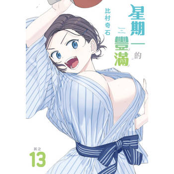 【電子書】星期一的豐滿 (13)