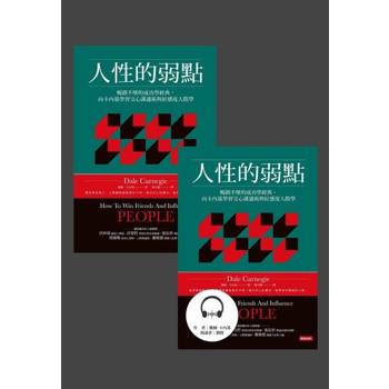 【電子書】人性的弱點（電子書+有聲書）套書