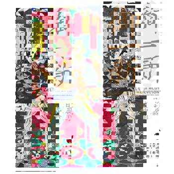 【電子書】御一新（上）