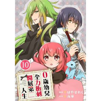 【電子書】0歲幼兒全力衝刺開展第二人生 10