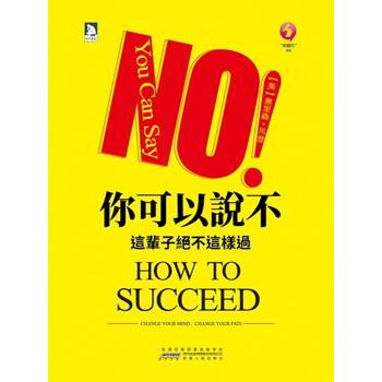 【電子書】你可以說不：這輩子絕不這樣過