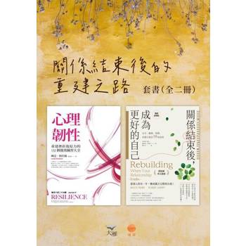 【電子書】【關係結束後的重建之路套書】(二冊)