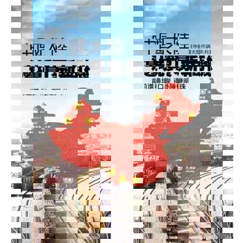 【電子書】中國大陸邊境貿易新商機