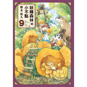 【電子書】妖精森林的小不點 (9)