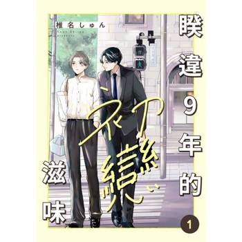 【電子書】睽違9年的初戀滋味(第1話)
