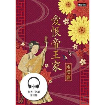 【電子書】愛恨帝王家：中國古代宮廷女性的愛慾情仇──兩漢篇【有聲書】