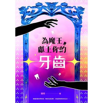【電子書】為魔王獻上你的牙齒！！