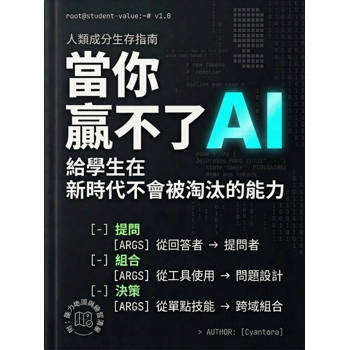 【電子書】當你贏不了AI